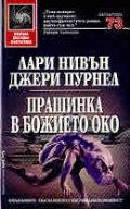 Прашинка в божието око/тв.к.