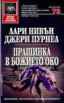 Прашинка в божието око/тв.к.