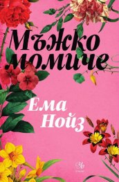 Мъжко момиче