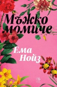 Мъжко момиче