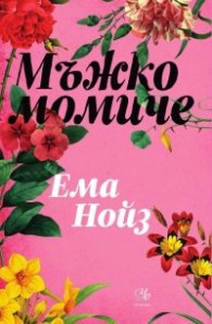 Мъжко момиче