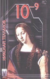 10 на минус девета. Роман