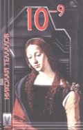 10 на минус девета. Роман