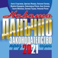 Новото данъчно законодателство през 2021 г. Книга-годишник