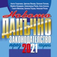 Новото данъчно законодателство през 2021 г. Книга-годишник