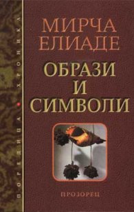 Образи и символи