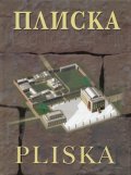 Плиска/ Pliska