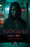 Буркани