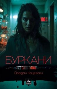Буркани