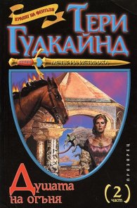 Душата на огъня; ч.2