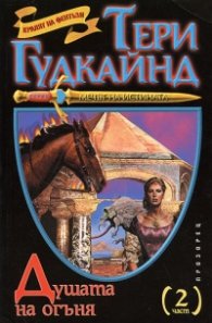 Душата на огъня; ч.2