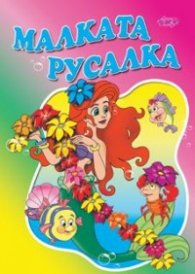 Малката русалка