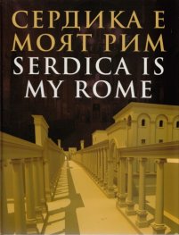 Сердика е моят Рим/ Serdica is my Rome