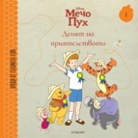 Мечо Пух 1: Денят на приятелството
