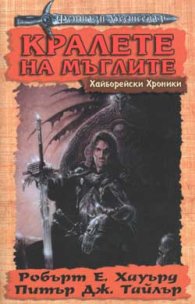 Кралете на мъглите