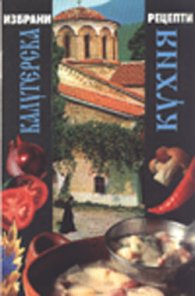 Калугерска кухня