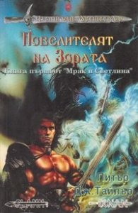 Повелителят на Зората.Ч.1