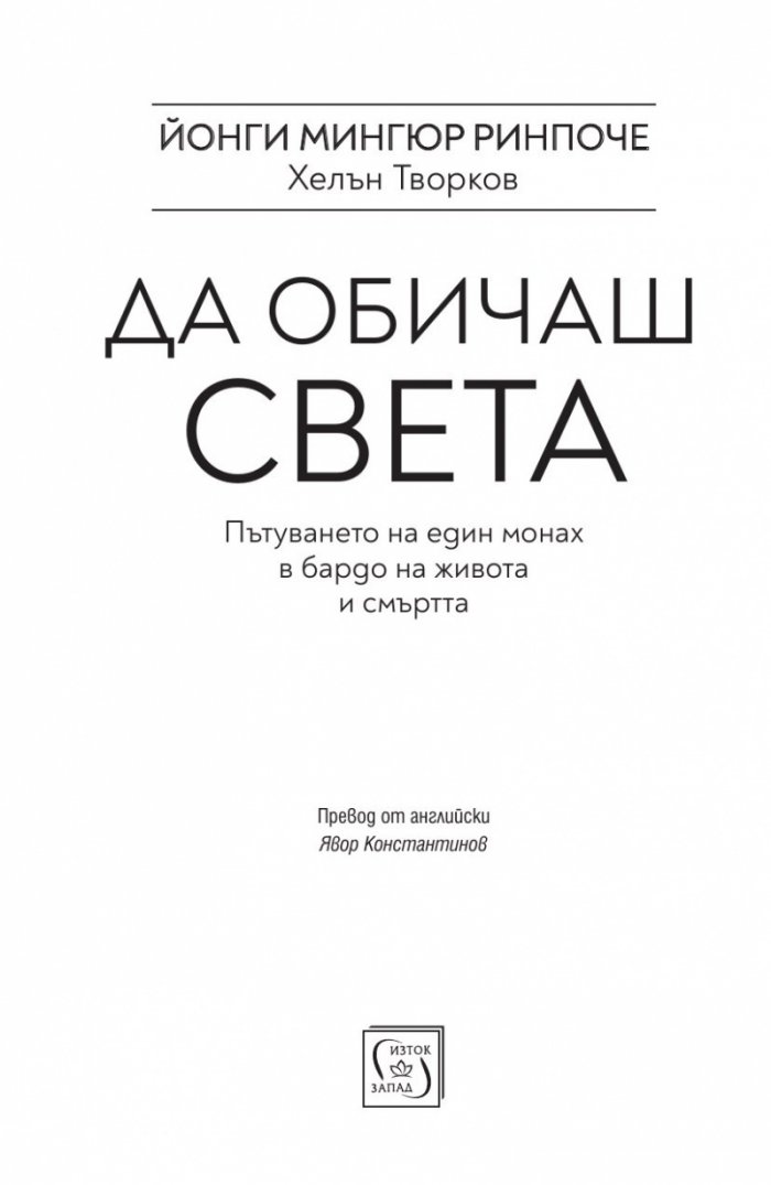 Да обичаш света (твърда корица)