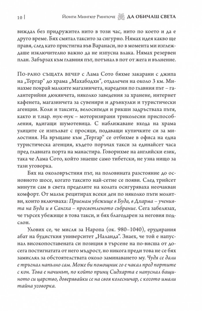 Да обичаш света (твърда корица)