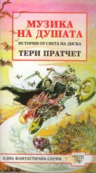 Музика на душата
