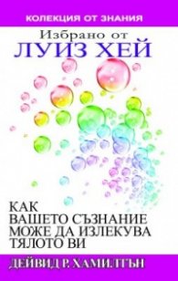 Как вашето съзнание може да излекува тялото ви