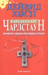Бандата от Чарлстаун