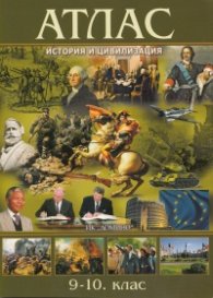 Атлас по История и цивилизация 8. - 9. клас