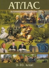 Атлас по История и цивилизация 8. - 9. клас