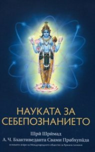 Науката за себепознанието