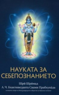 Науката за себепознанието