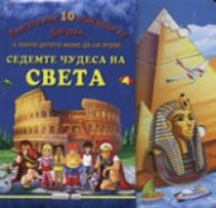 Седемте чудеса на света/ Книгата има 10 отделящи се фигурки