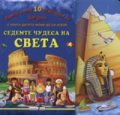 Седемте чудеса на света/ Книгата има 10 отделящи се фигурки