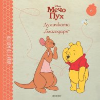 Мечо Пух 6: Думичката „благодаря“