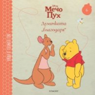 Мечо Пух 6: Думичката „благодаря“