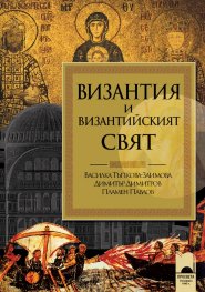 Византия и византийският свят