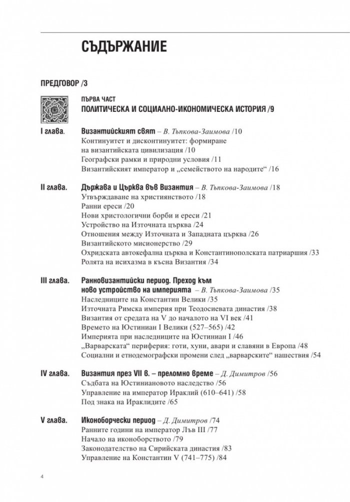 Византия и византийският свят