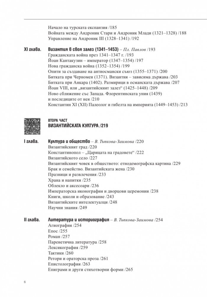 Византия и византийският свят