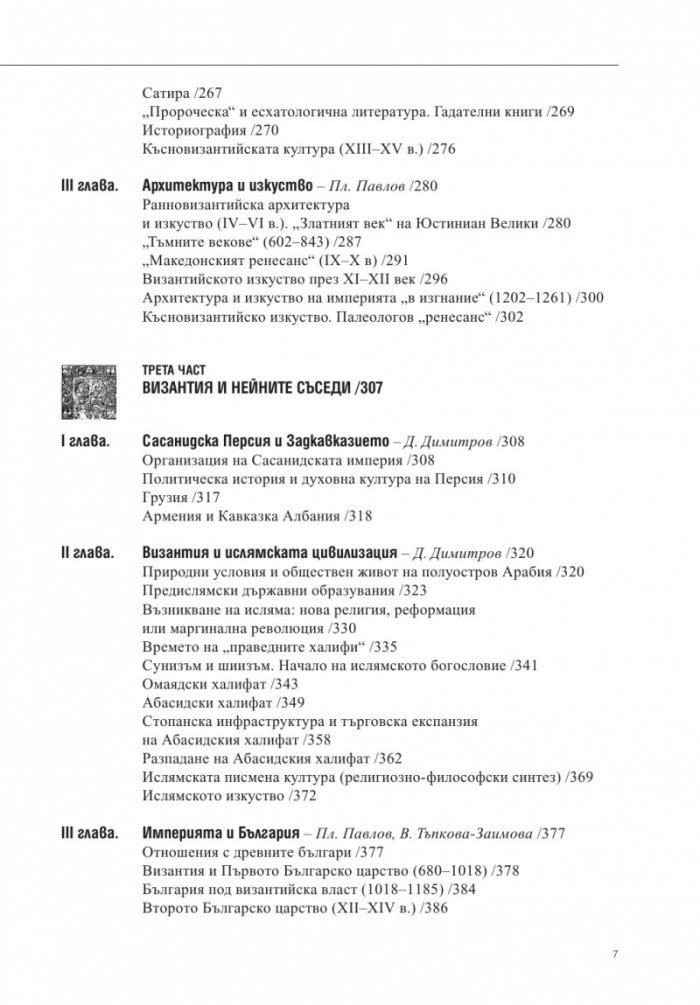 Византия и византийският свят