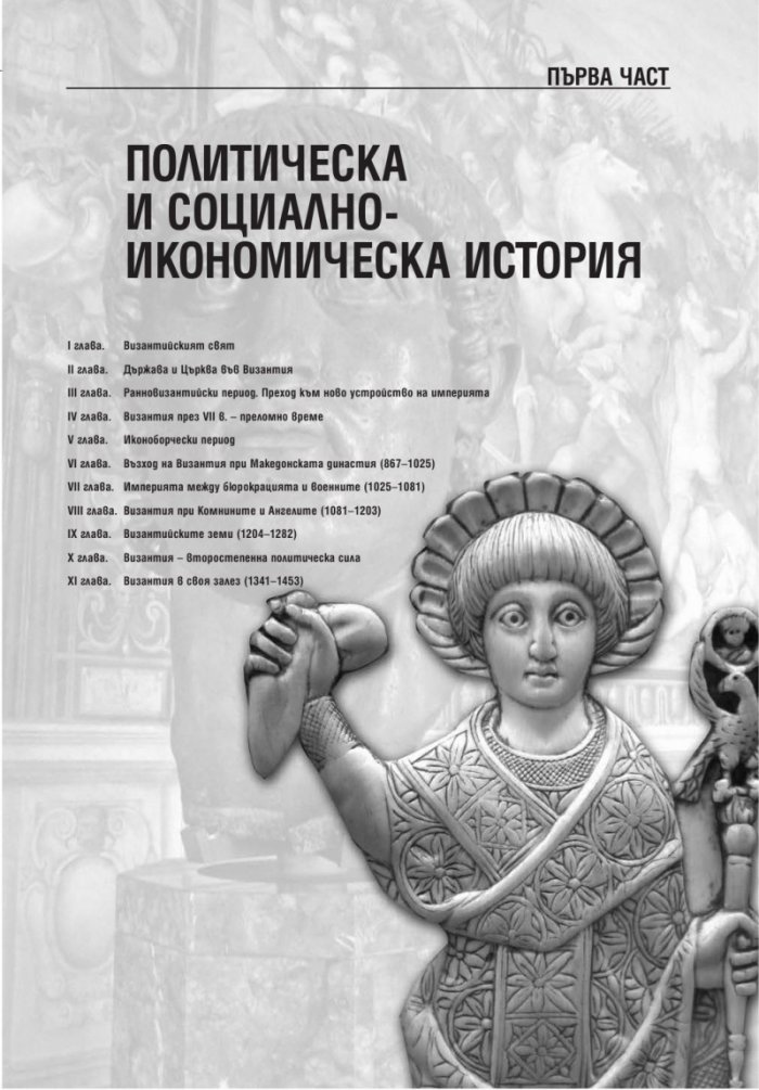 Византия и византийският свят