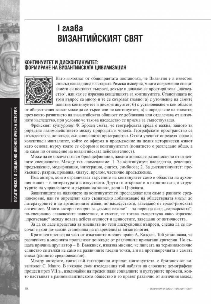Византия и византийският свят