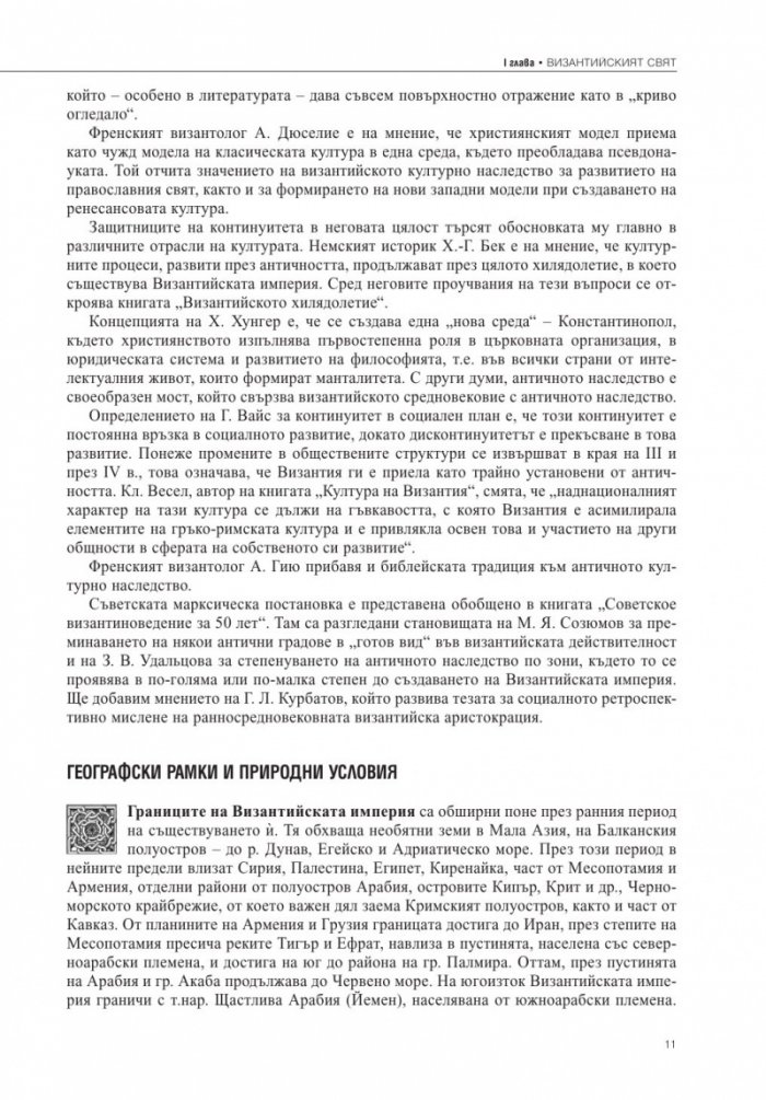 Византия и византийският свят