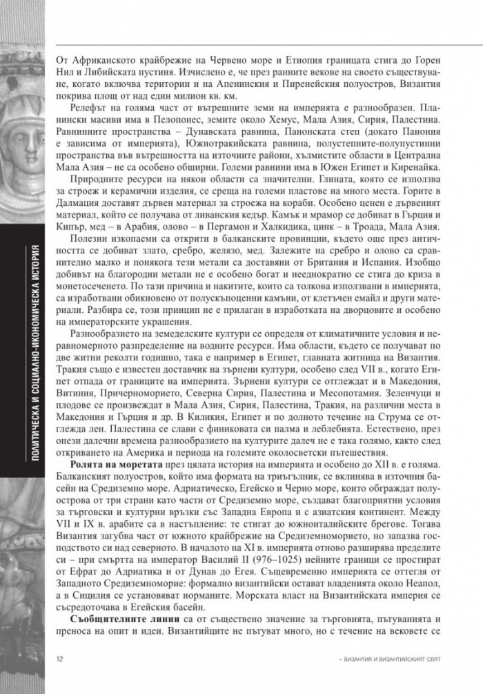 Византия и византийският свят