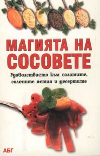 Магията на сосовете