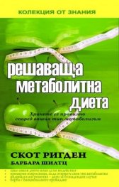 Решаваща метаболитна диета