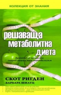 Решаваща метаболитна диета