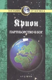 Крион Кн.6: Партньорство с бог