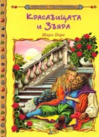 Красавицата и Звяра/ Световна съкровищница