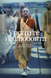 Уроците на любовта. Истории от живота на А. Ч. Бхактиведанта Свами Прабхупада