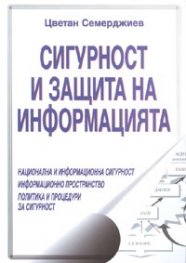 Сигурност и защита на информацията