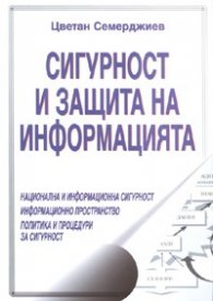 Сигурност и защита на информацията
